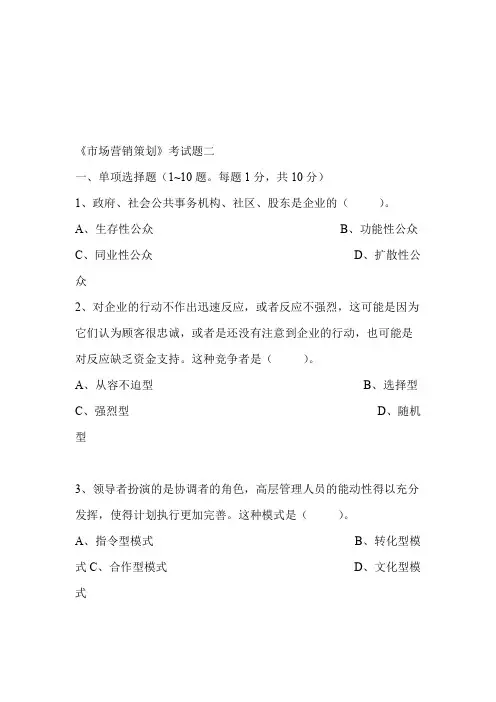 市场营销策划考试题二(最新整理)