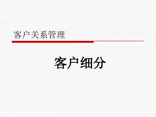第三章客户细分(PPT36页)