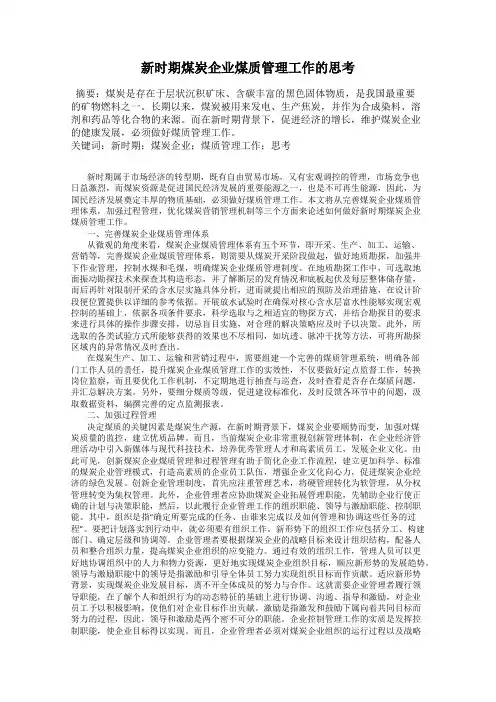 新时期煤炭企业煤质管理工作的思考