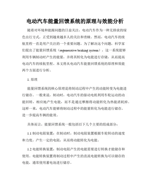 电动汽车能量回馈系统的原理与效能分析