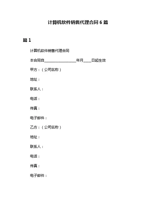 计算机软件销售代理合同6篇
