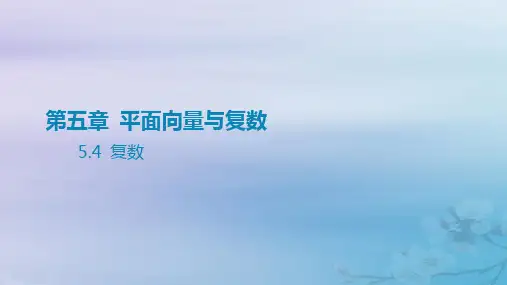 高考数学一轮总复习第五章平面向量与复数 4复数课件