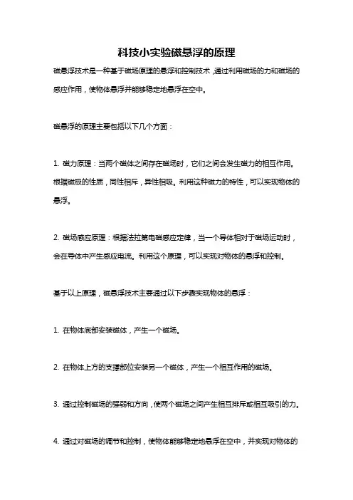 科技小实验磁悬浮的原理