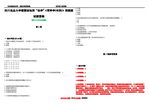 四川农业大学智慧树知到“农学”《育种学(本科)》网课测试题答案卷3