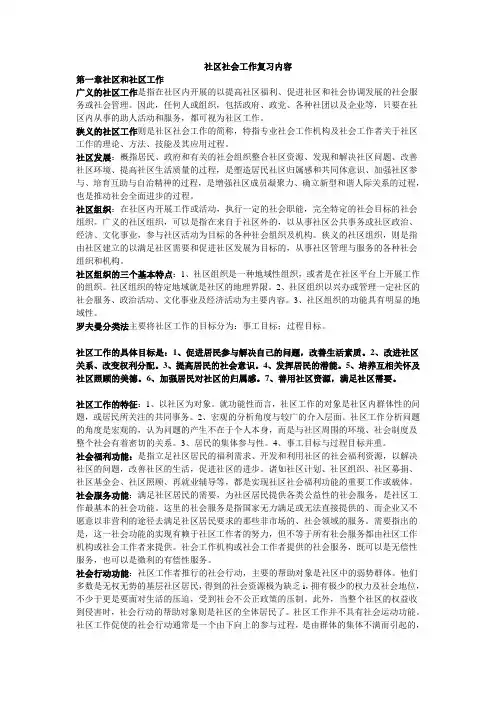 社区社会工作复习内容
