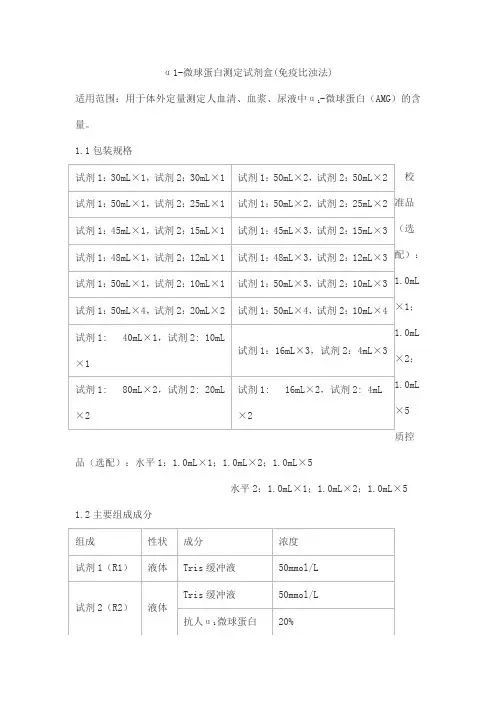 α1-微球蛋白测定试剂盒(免疫比浊法)产品技术要求北京世纪沃德生物