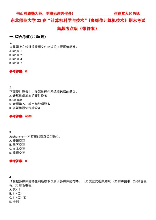东北师范大学22春“计算机科学与技术”《多媒体计算机技术》期末考试高频考点版(带答案)试卷号：4
