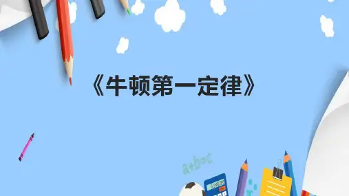 《牛顿第一定律》课件