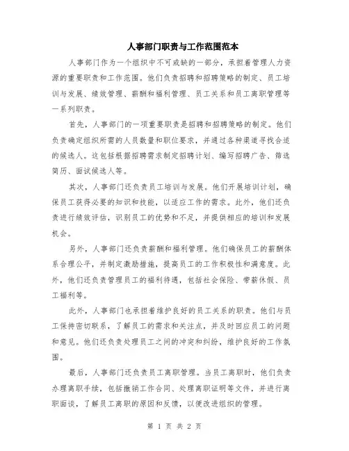 人事部门职责与工作范围范本