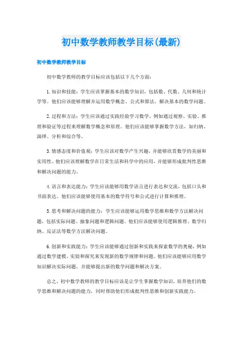 初中数学教师教学目标(最新)