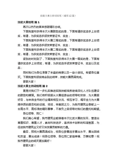 技能大赛主持词结尾（通用12篇）