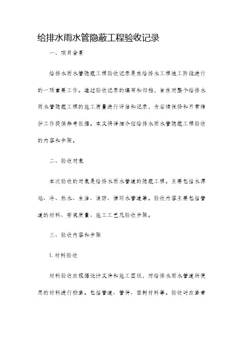 给排水雨水管隐蔽工程验收记录