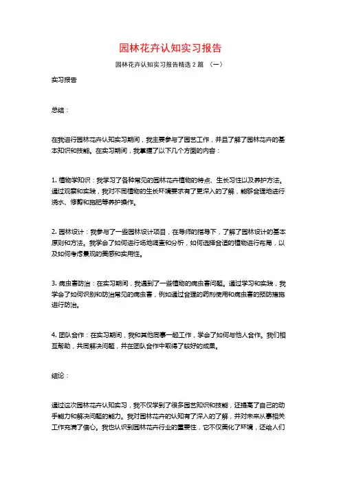园林花卉认知实习报告2篇