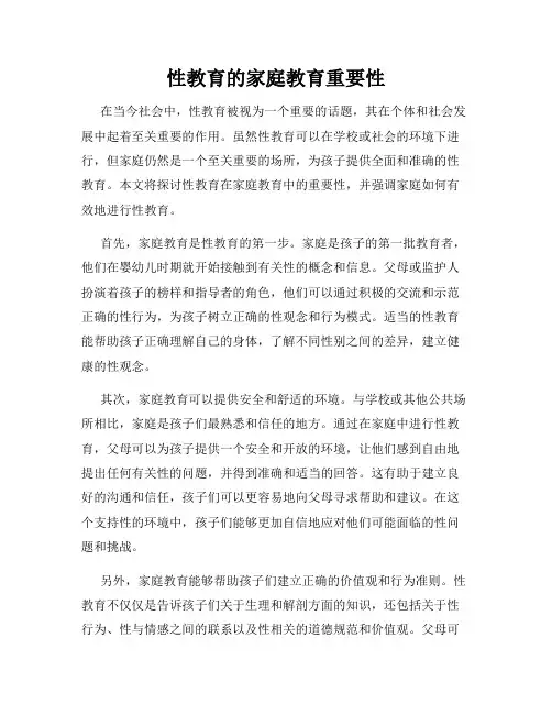 性教育的家庭教育重要性