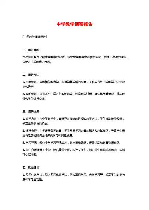 中学教学调研报告