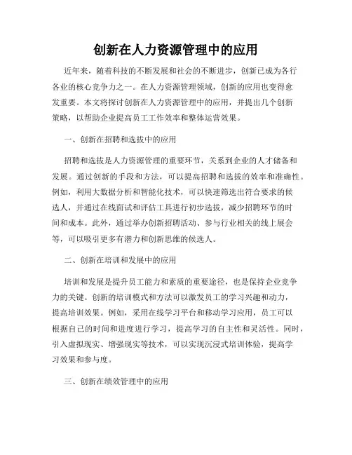 创新在人力资源管理中的应用