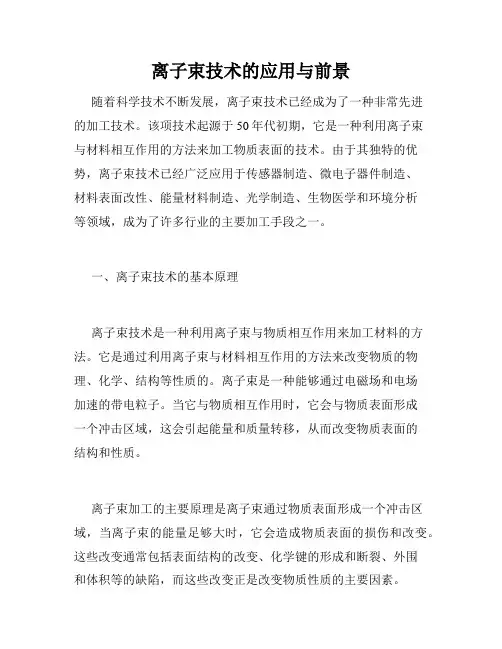 离子束技术的应用与前景