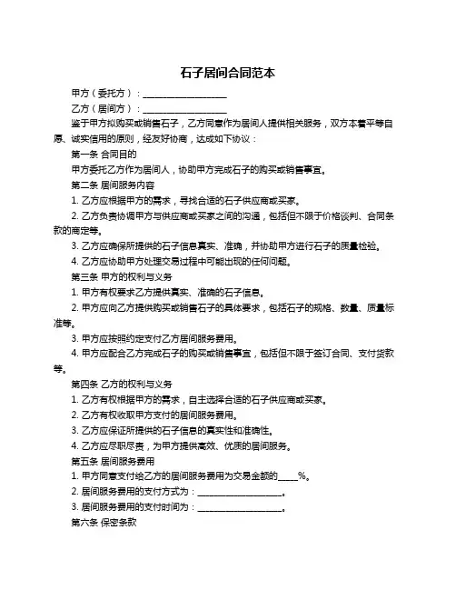 石子居间合同范本