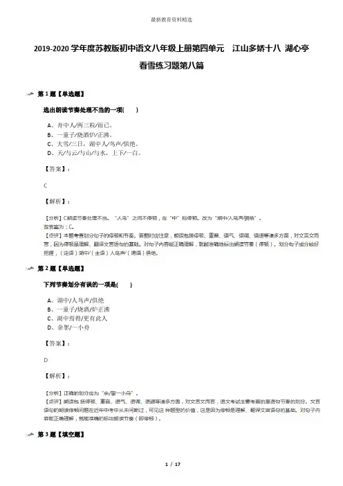2019-2020学年度苏教版初中语文八年级上册第四单元  江山多娇十八 湖心亭看雪练习题第八篇