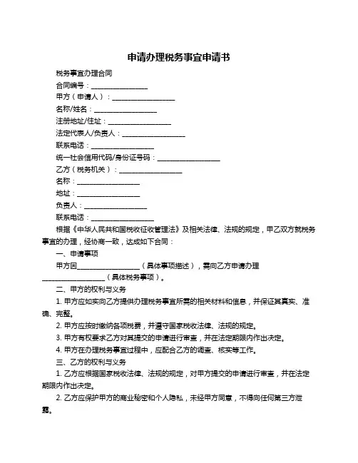 申请办理税务事宜申请书