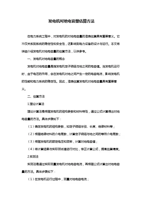 发电机对地电容量估算方法