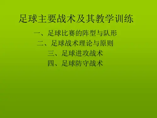 足球战术及其教学训练