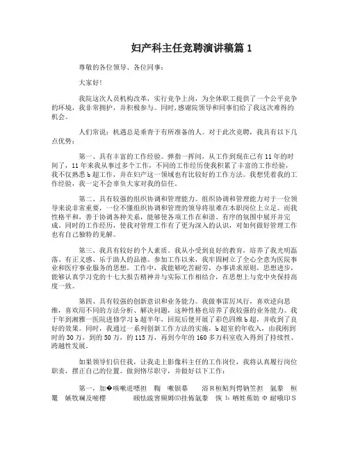 妇产科主任竞聘演讲稿3篇