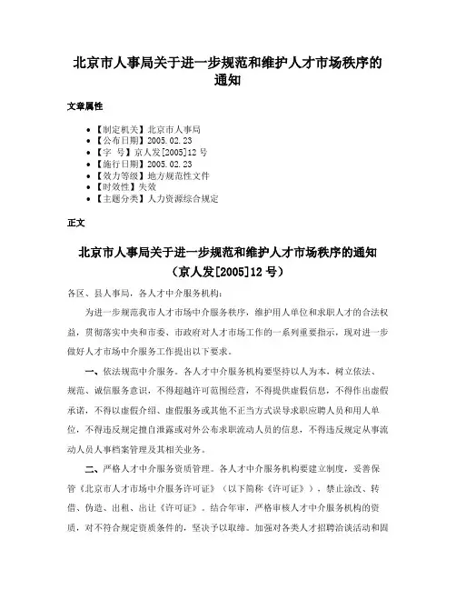 北京市人事局关于进一步规范和维护人才市场秩序的通知