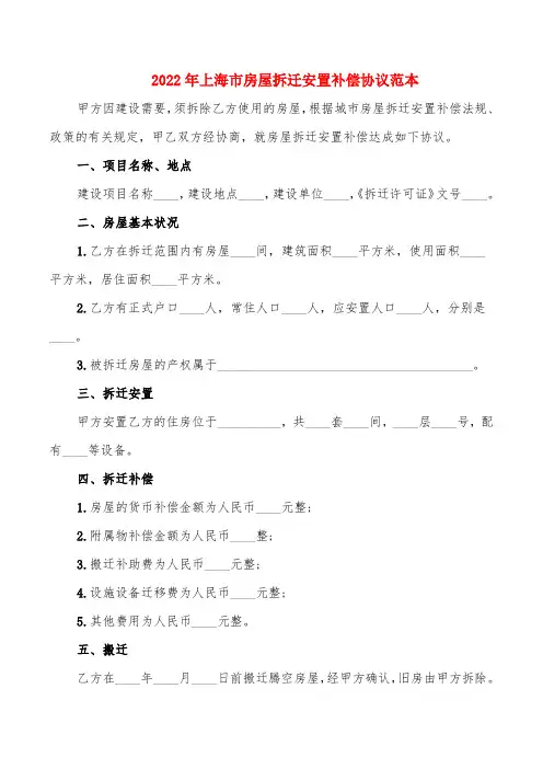 2022年上海市房屋拆迁安置补偿协议范本