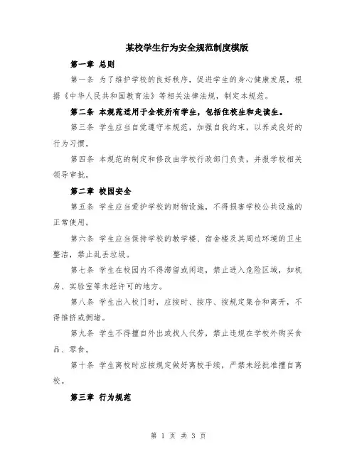 某校学生行为安全规范制度模版
