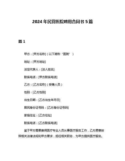 2024年民营医院聘用合同书5篇