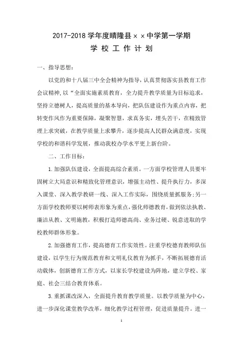 2017-2018第一学期学校工作计划