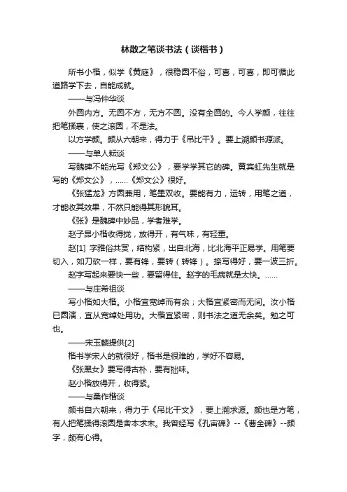林散之笔谈书法（谈楷书）