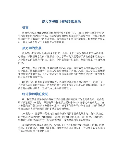 热力学和统计物理学的发展