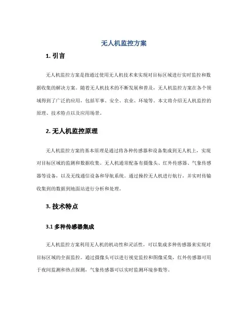 无人机监控方案