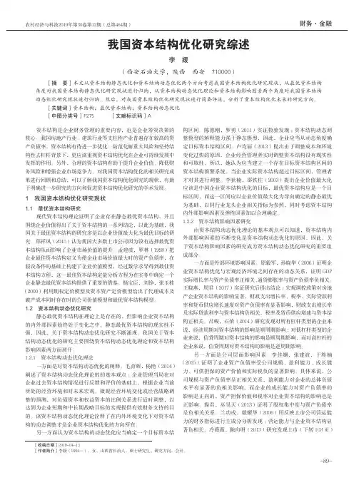 我国资本结构优化研究综述