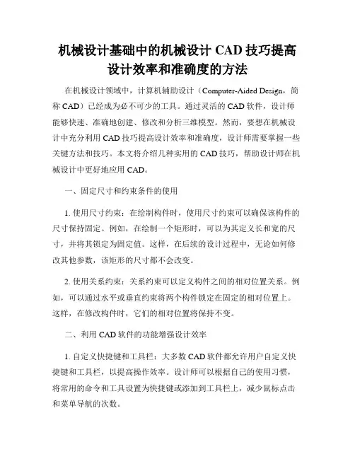 机械设计基础中的机械设计CAD技巧提高设计效率和准确度的方法