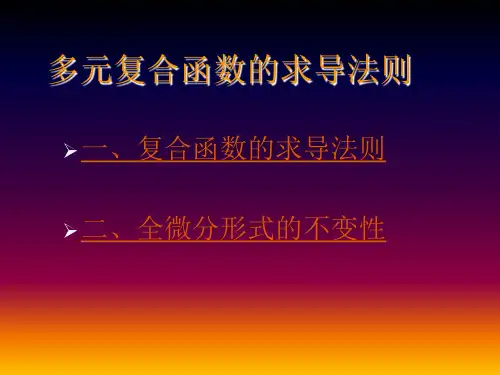 复合函数的偏导数