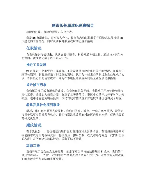 副市长任届述职述廉报告