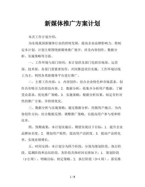 新媒体推广方案计划