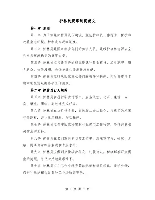 护林员规章制度范文(4篇)