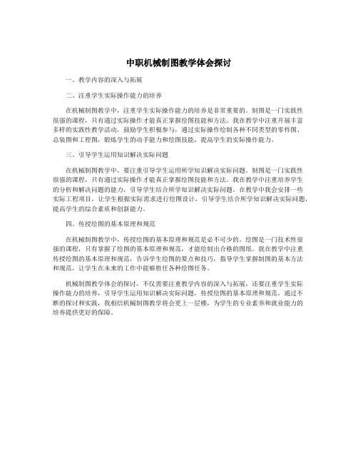 中职机械制图教学体会探讨
