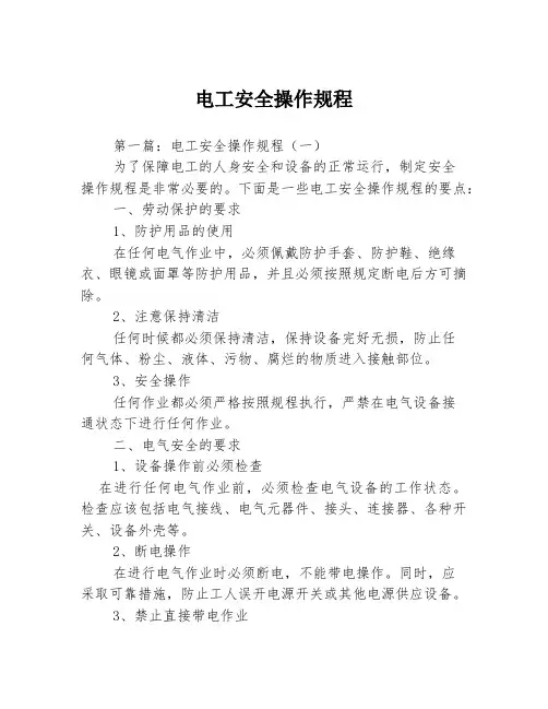 电工安全操作规程3篇