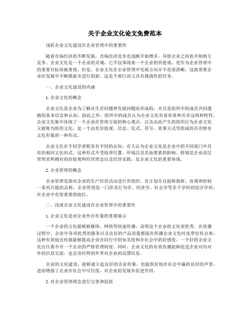 关于企业文化论文免费范本