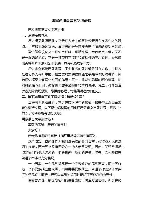 国家通用语言文字演讲稿（精选24篇）