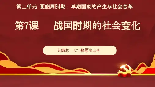 第7课   战国时期的社会变化(课件含视频) -七年级历史上册同步精品课件(部编版)
