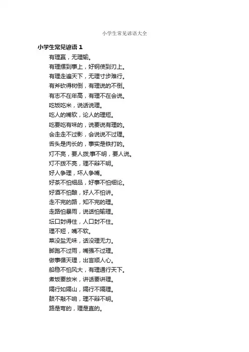 小学生常见谚语大全
