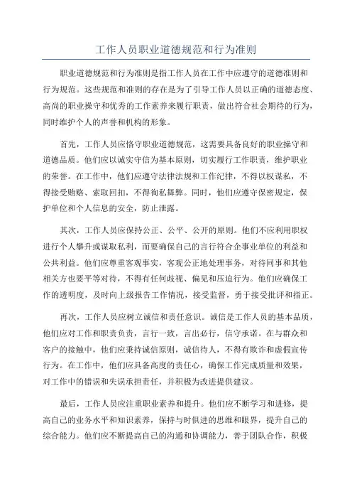 工作人员职业道德规范和行为准则