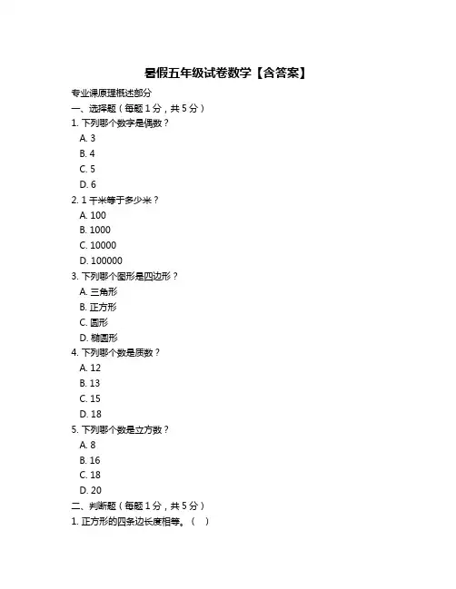 暑假五年级试卷数学【含答案】