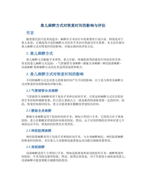 患儿麻醉方式对恢复时间的影响与评估